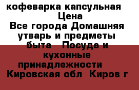 кофеварка капсульная “nespresso“ › Цена ­ 2 000 - Все города Домашняя утварь и предметы быта » Посуда и кухонные принадлежности   . Кировская обл.,Киров г.